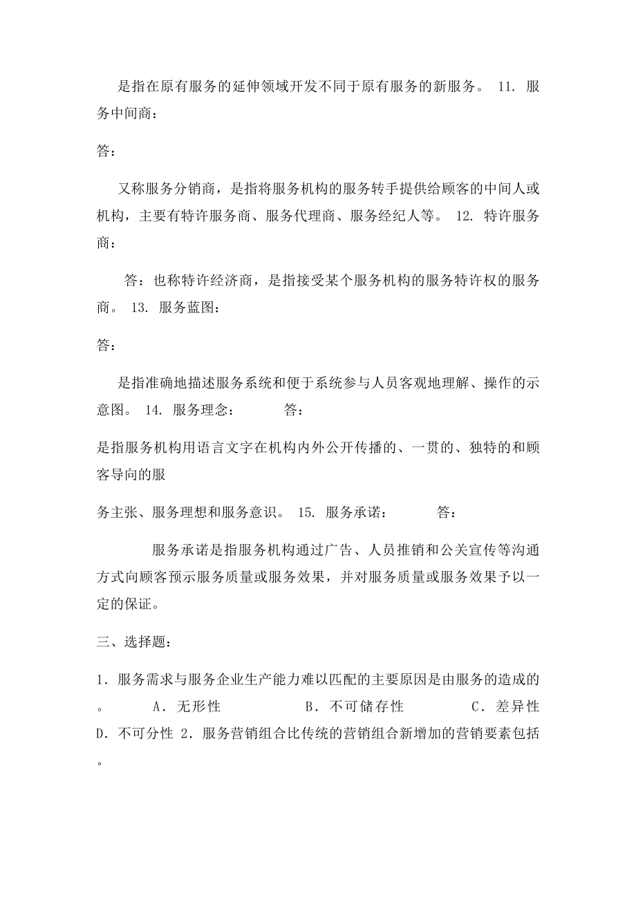 北邮网络专升本市场营销专业《服务营销管理》期末复习题.docx_第3页