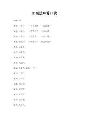 加减法珠算口诀.docx