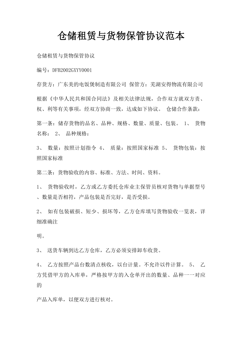 仓储租赁与货物保管协议范本.docx_第1页