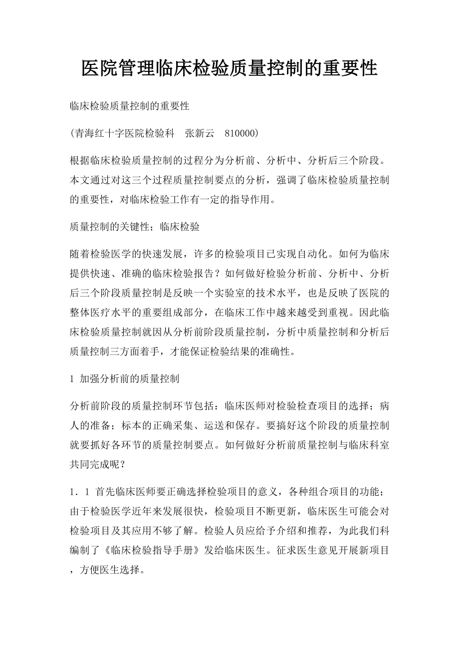 医院管理临床检验质量控制的重要性.docx_第1页