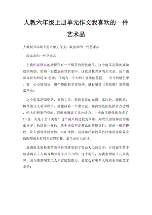 人教六年级上册单元作文我喜欢的一件艺术品(1).docx