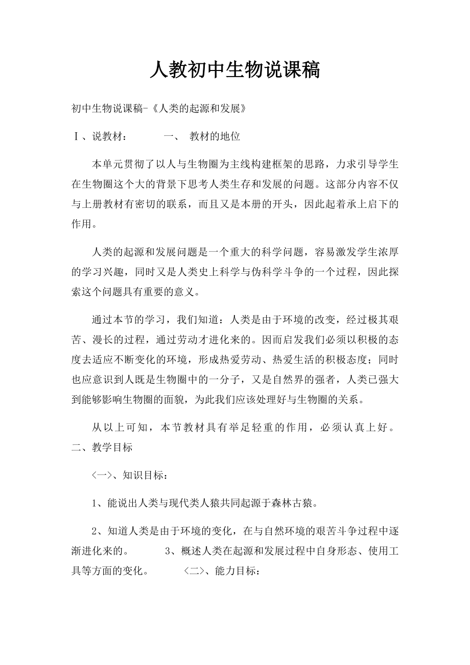 人教初中生物说课稿.docx_第1页