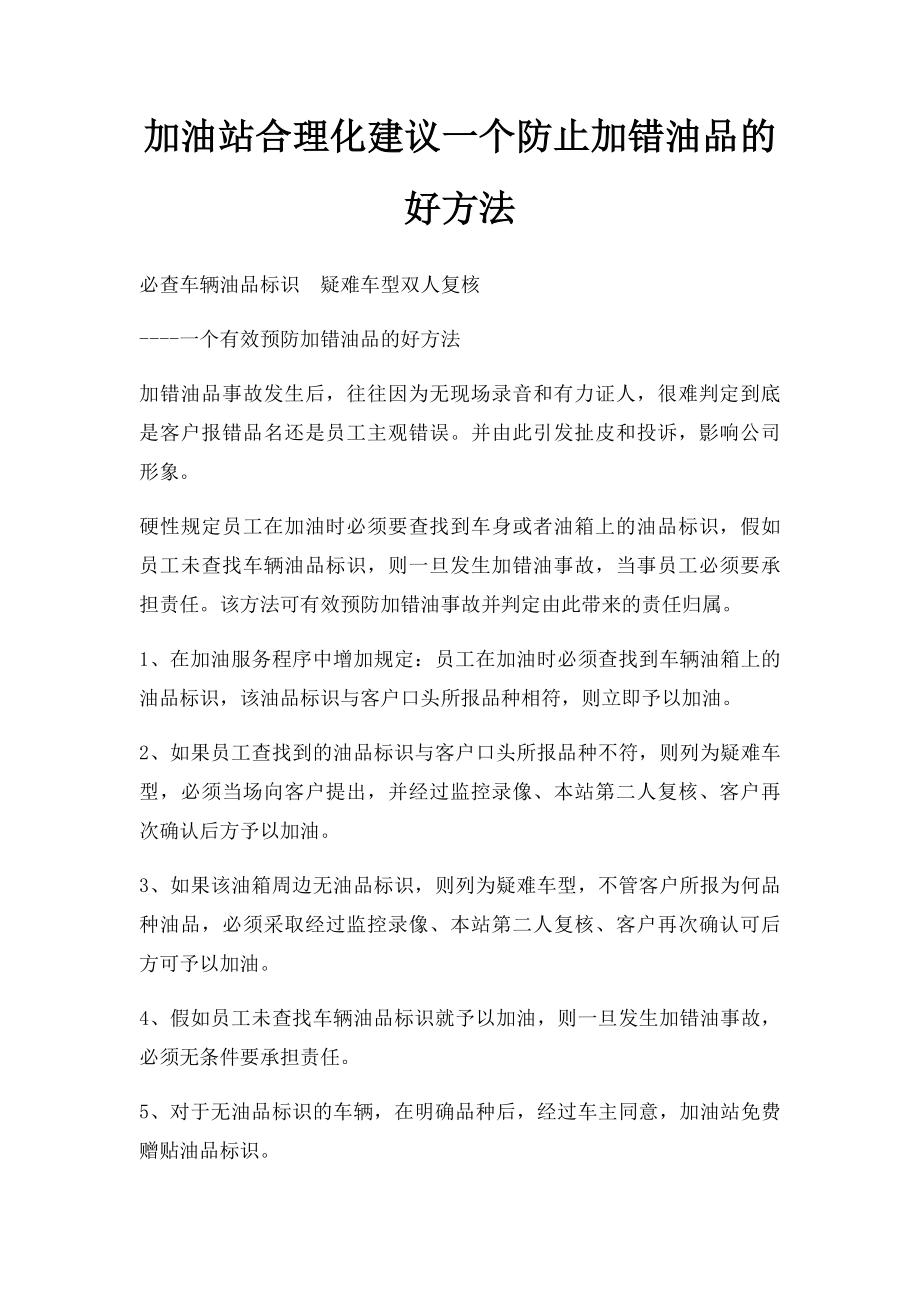 加油站合理化建议一个防止加错油品的好方法.docx_第1页