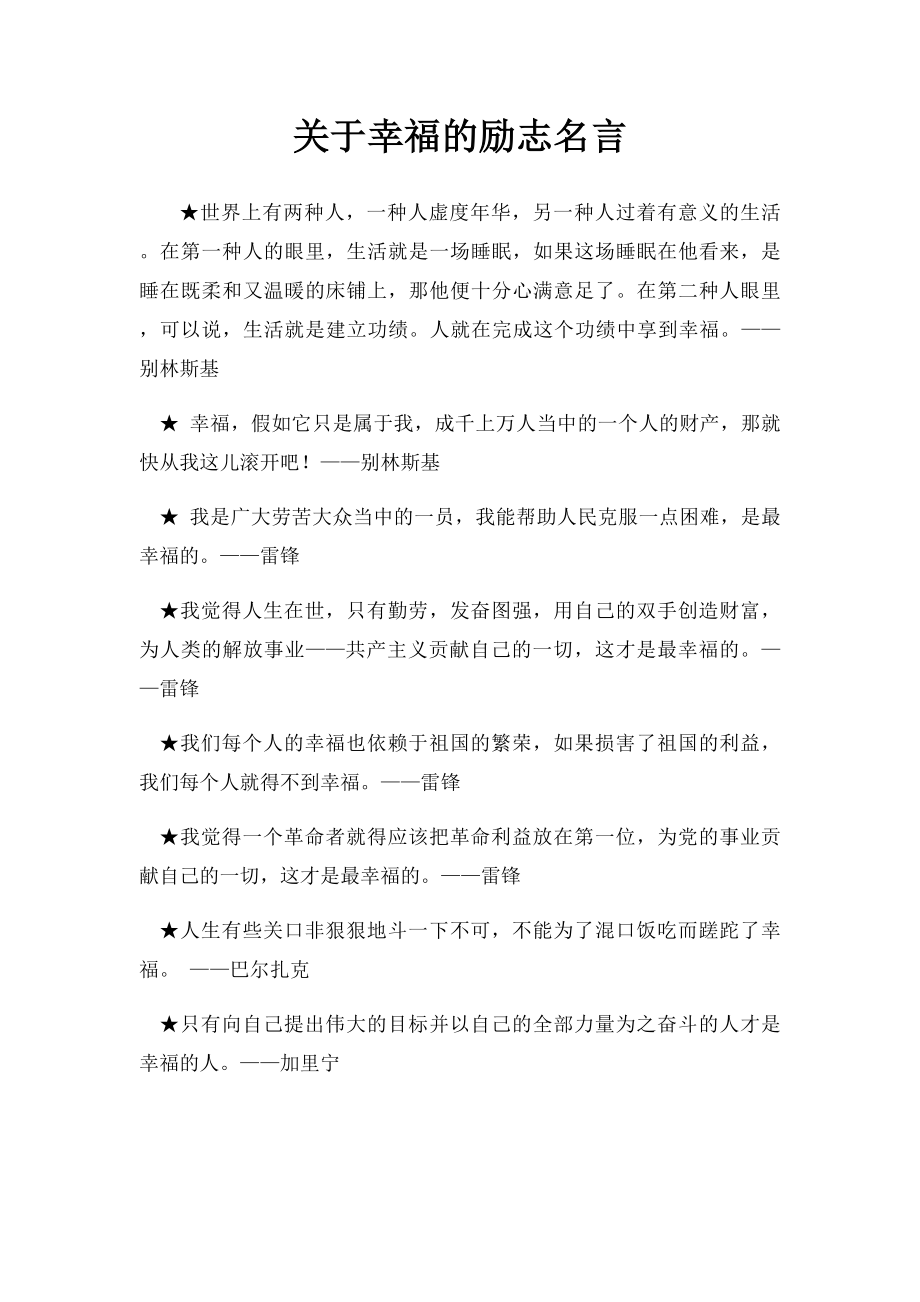 关于幸福的励志名言.docx_第1页