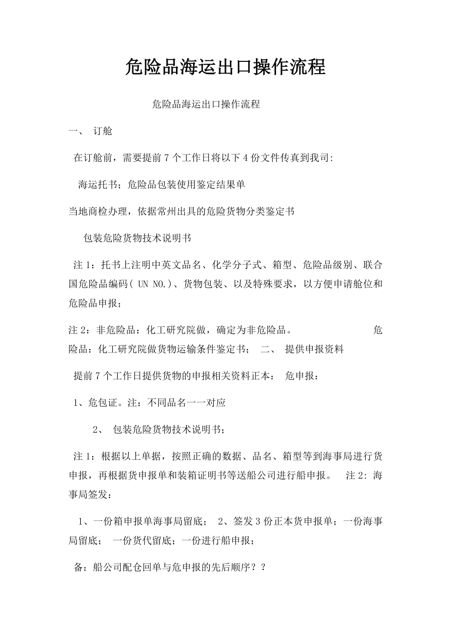 危险品海运出口操作流程.docx_第1页