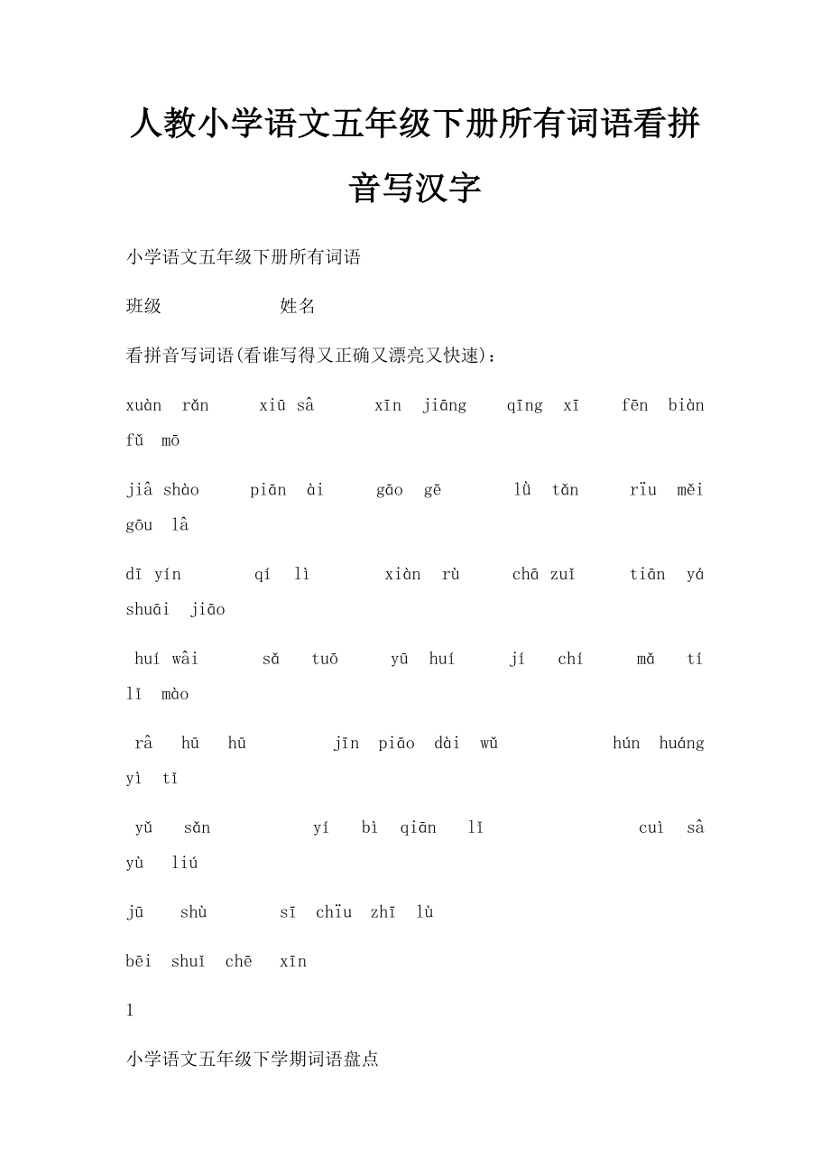 人教小学语文五年级下册所有词语看拼音写汉字(1).docx_第1页