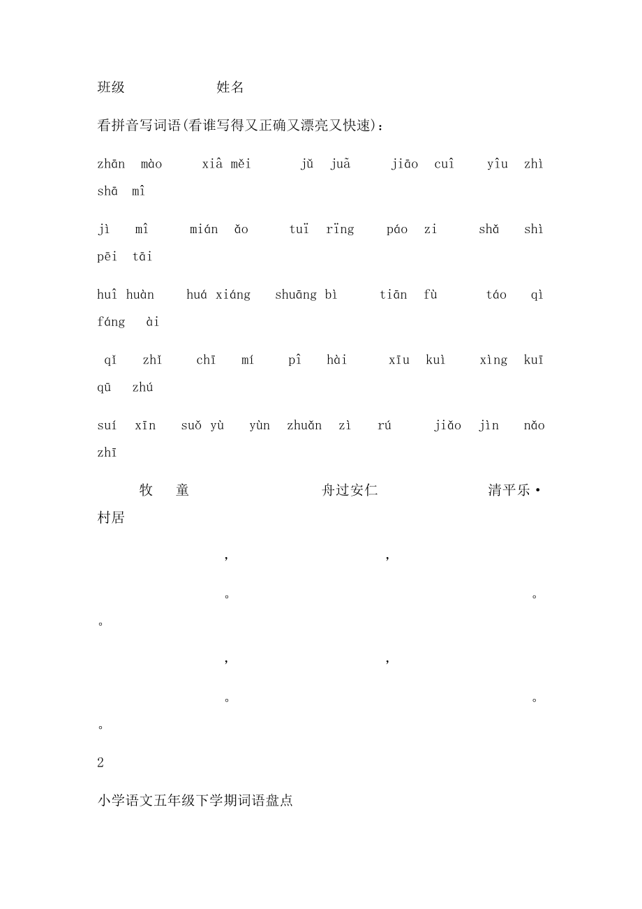 人教小学语文五年级下册所有词语看拼音写汉字(1).docx_第2页