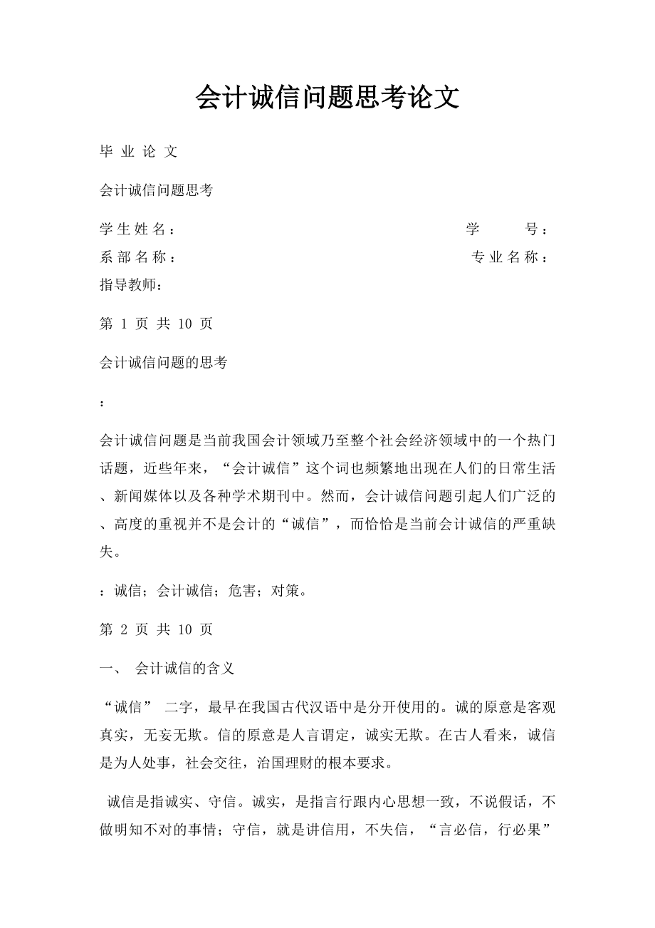 会计诚信问题思考论文.docx_第1页