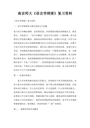 南京师大《语言学纲要》复习资料.docx