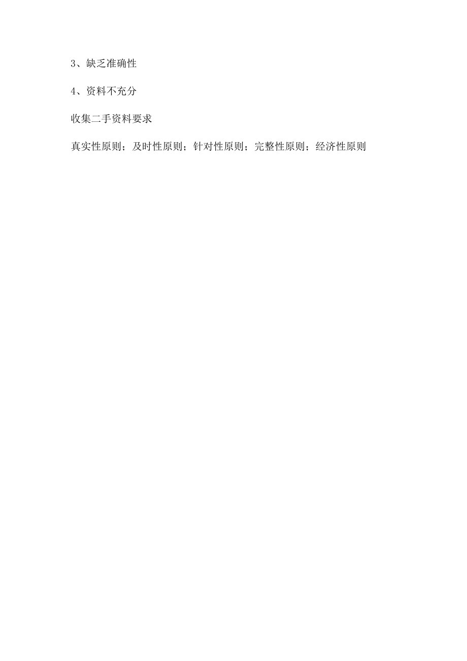 二手资料及与原始资料的区别.docx_第2页