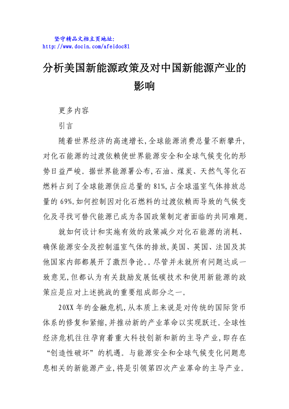 分析美国新能源政策及对中国新能源产业的影响.doc_第1页