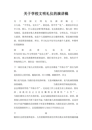 关于学校文明礼仪的演讲稿.docx