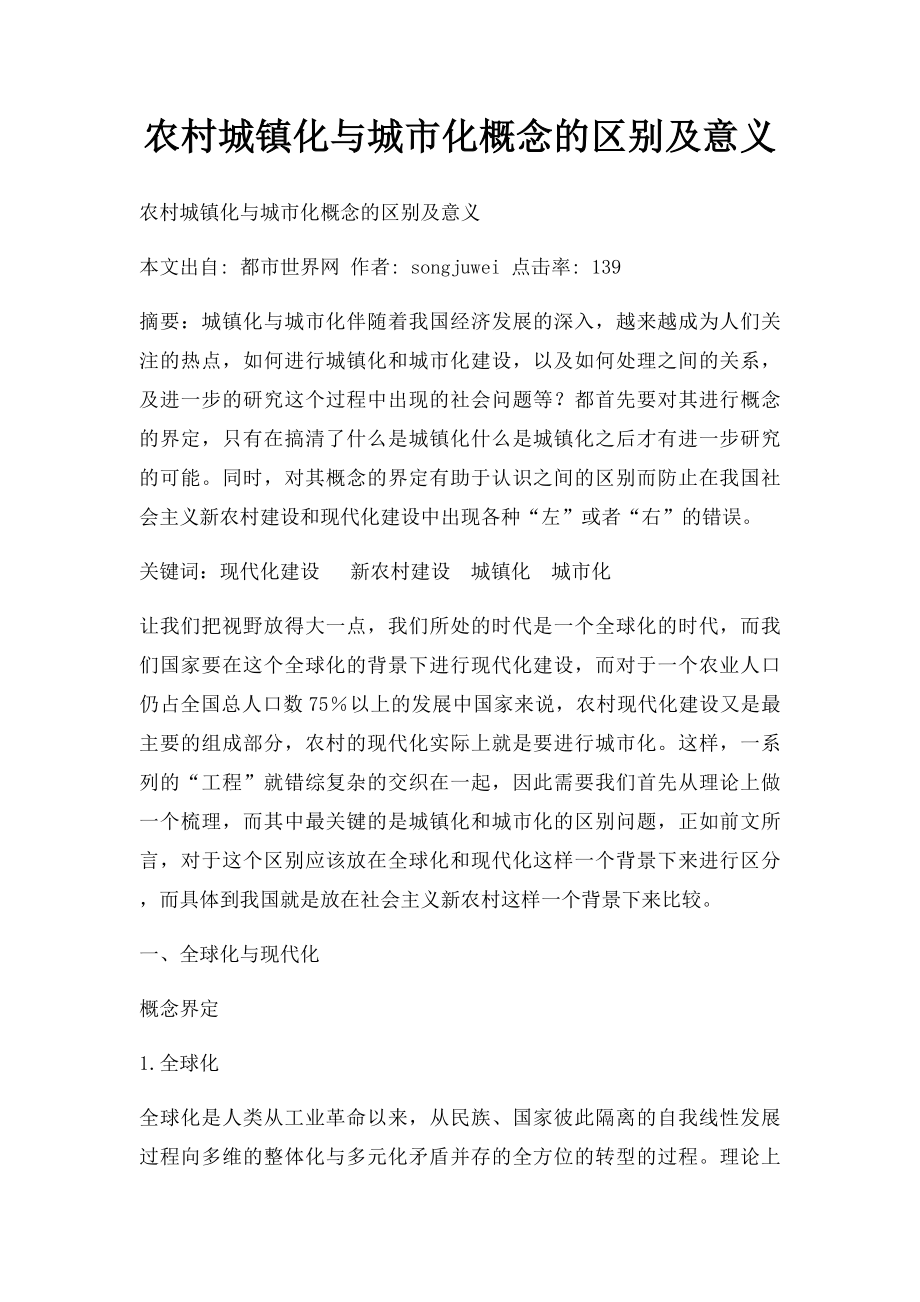 农村城镇化与城市化概念的区别及意义.docx_第1页