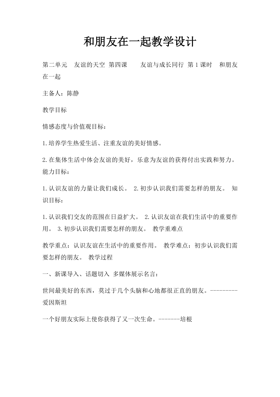 和朋友在一起教学设计.docx_第1页