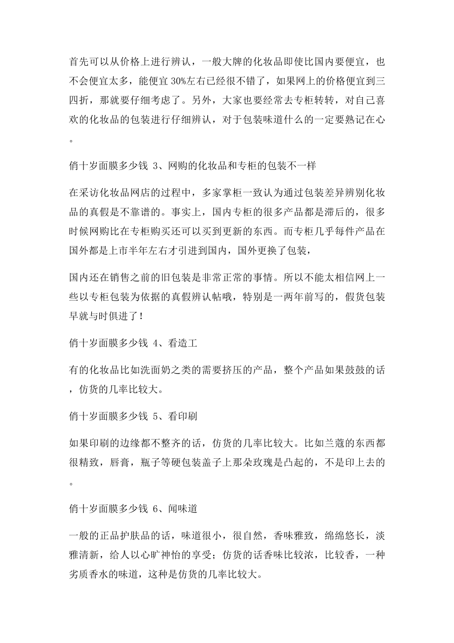 俏十岁面膜多少钱 权威揭秘俏十岁面膜多少钱.docx_第2页