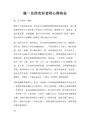 做一名四有好老师心得体会.docx