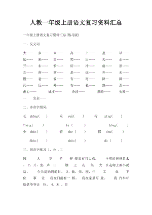 人教一年级上册语文复习资料汇总.docx