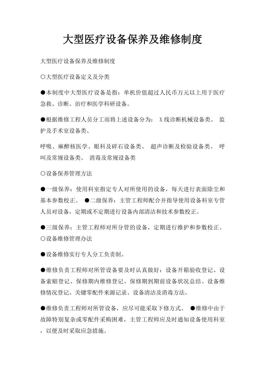 大型医疗设备保养及维修制度.docx_第1页