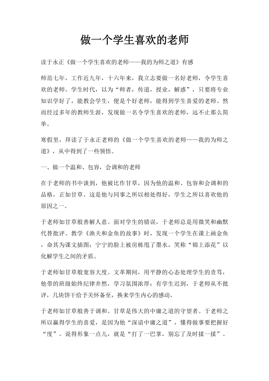 做一个学生喜欢的老师.docx_第1页