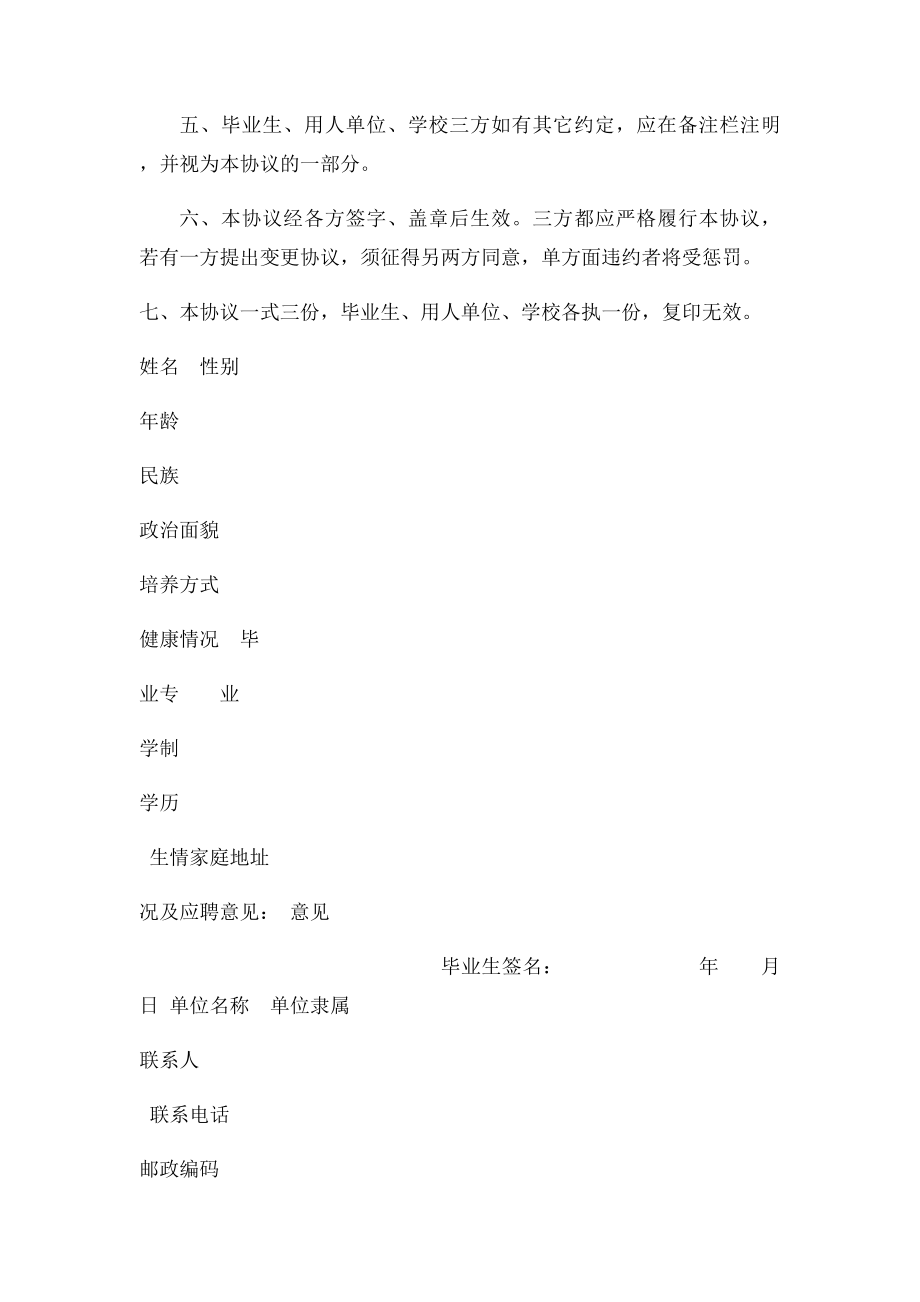 全国普通高校毕业生就业协议书(2).docx_第2页