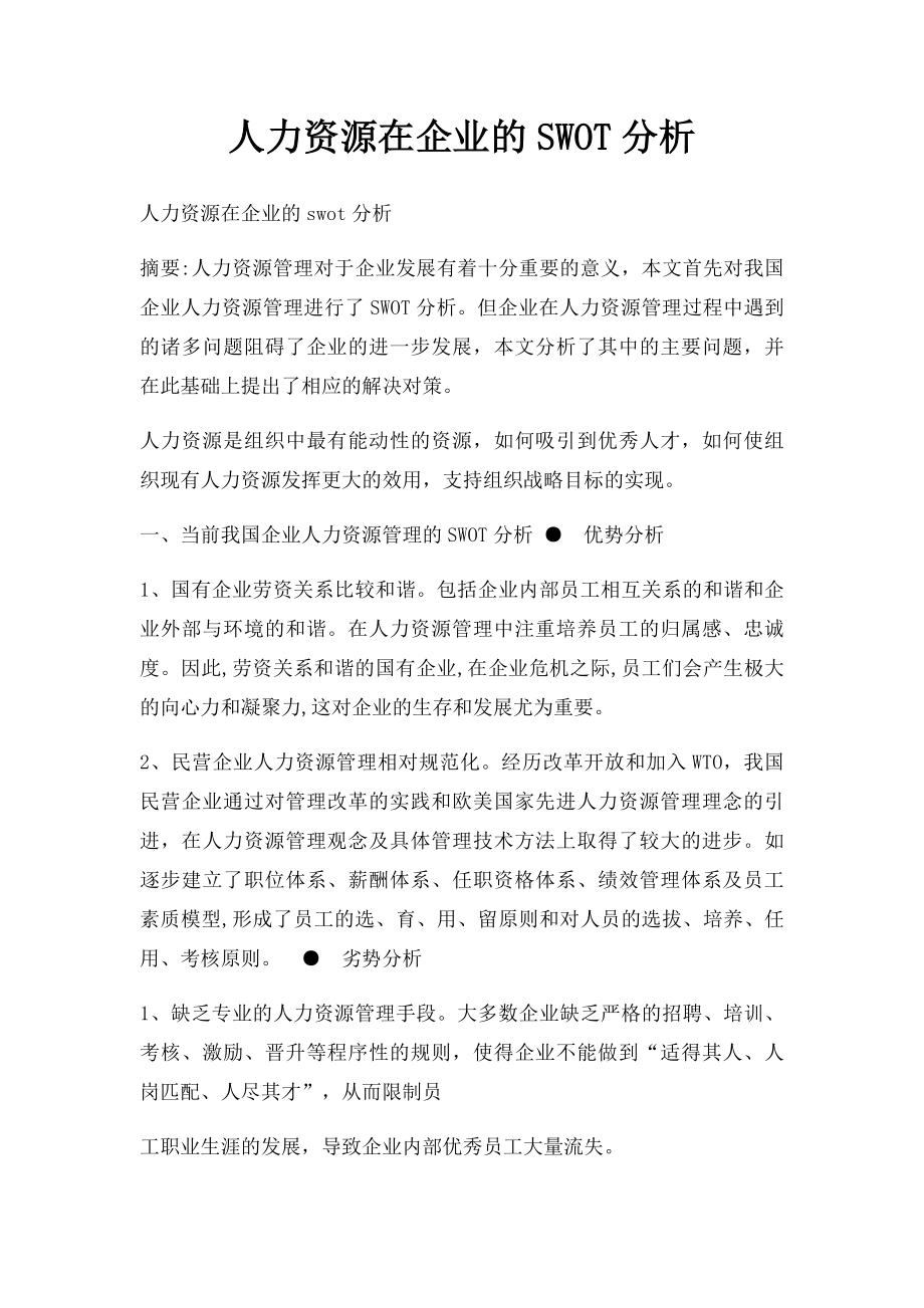 人力资源在企业的SWOT分析.docx_第1页