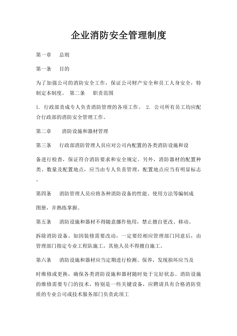 企业消防安全管理制度(2).docx_第1页