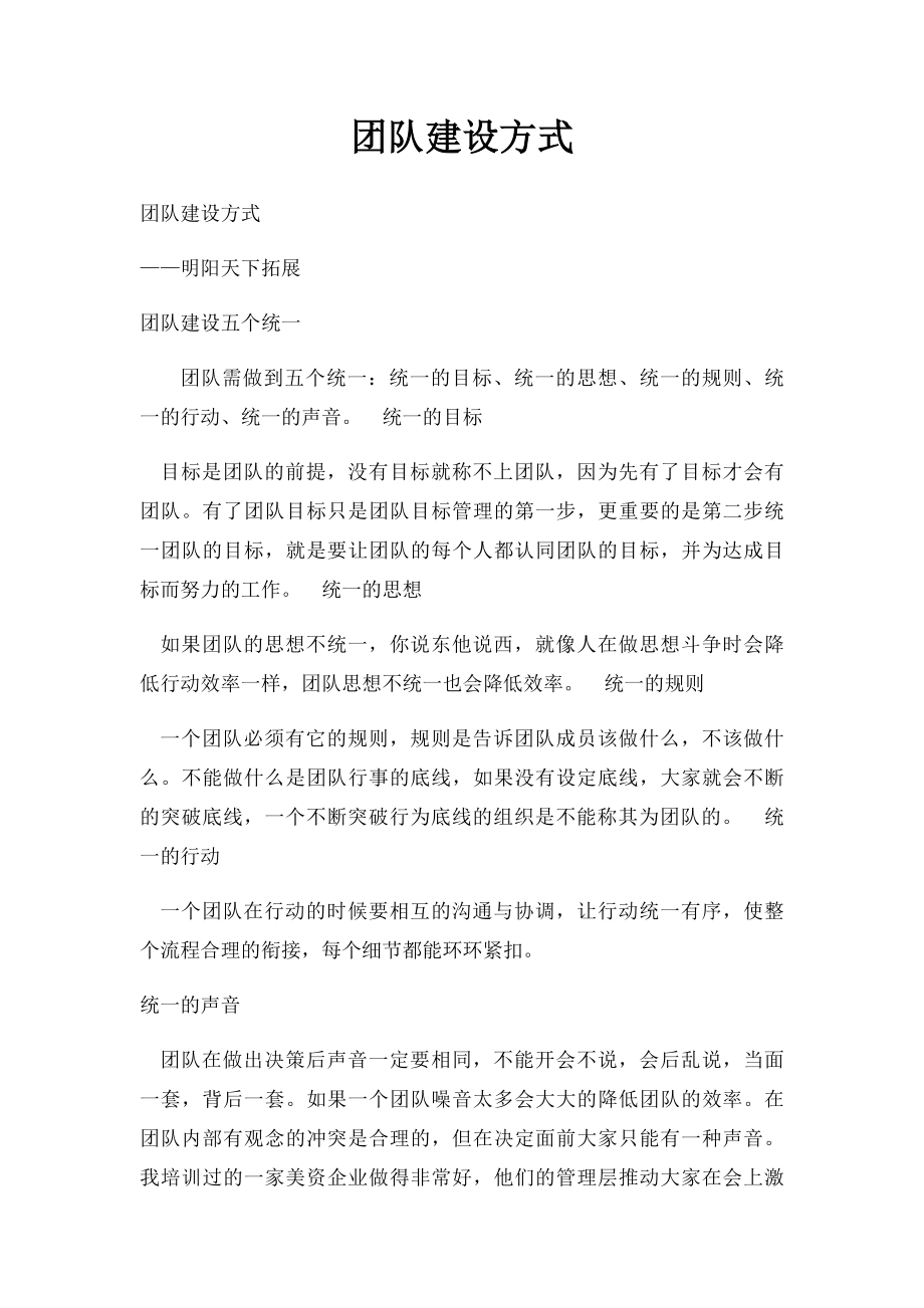 团队建设方式.docx_第1页