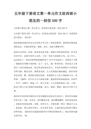 五年级下册语文第一单元作文给西部小朋友的一封信500字.docx