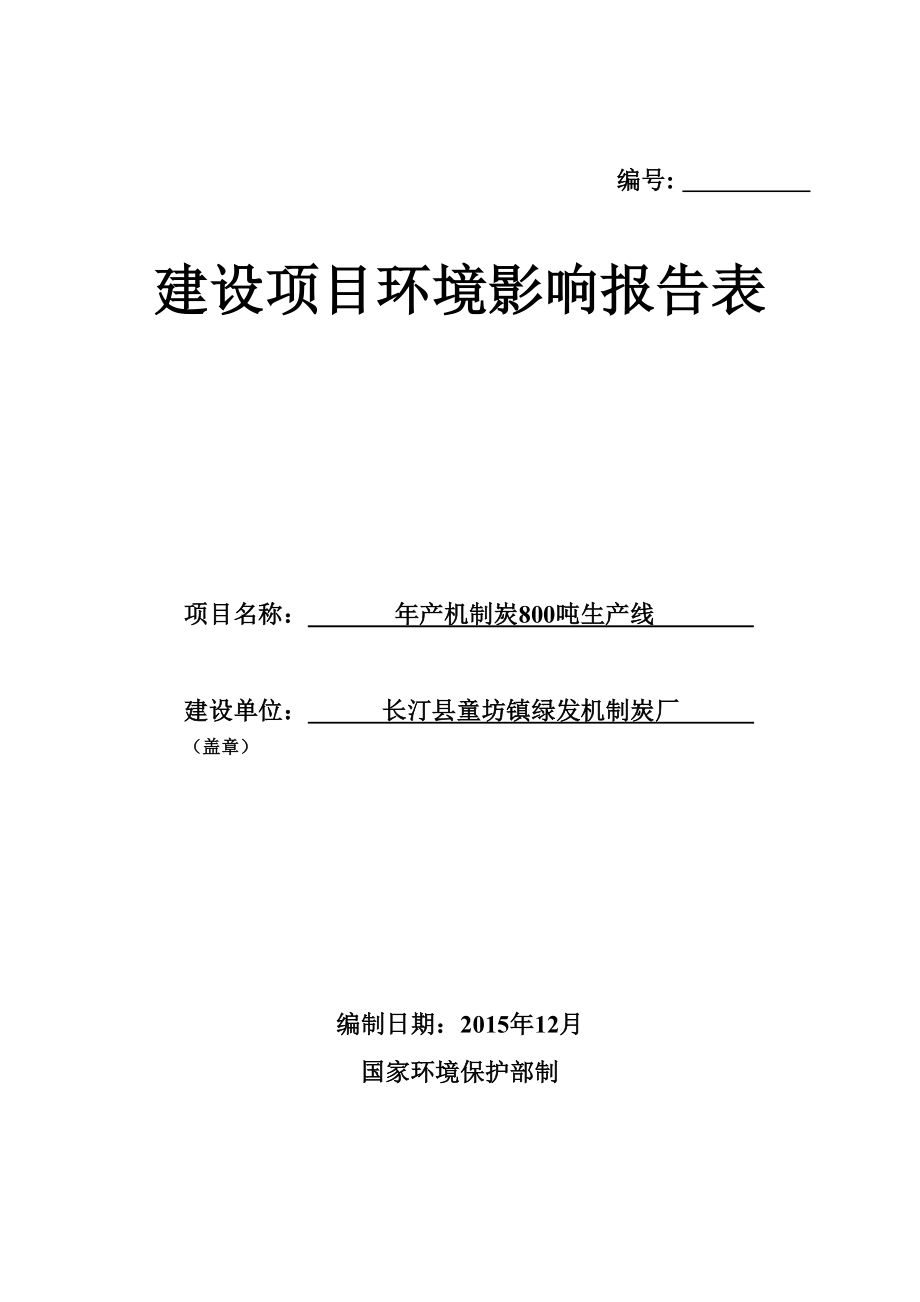 环境影响评价报告公示：机制炭生线环评报告.doc_第1页