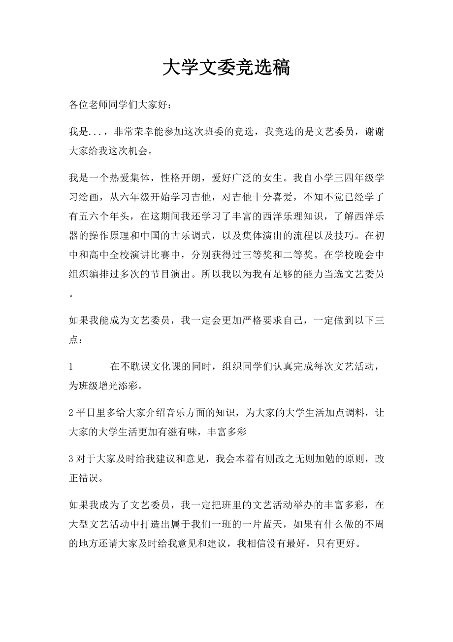 大学文委竞选稿.docx_第1页