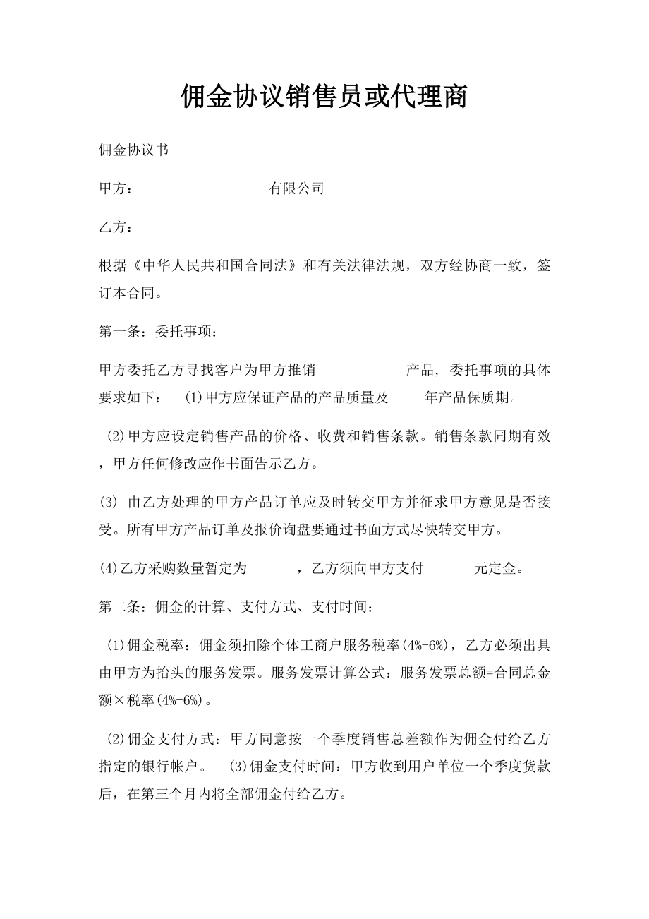 佣金协议销售员或代理商.docx_第1页