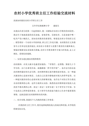 农村小学优秀班主任工作经验交流材料(3).docx