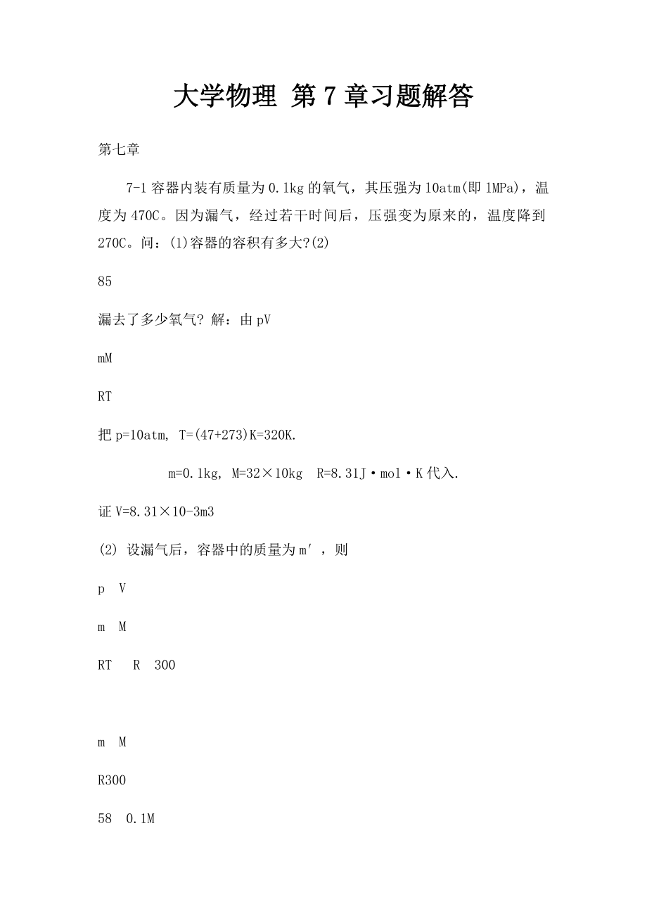 大学物理 第7章习题解答.docx_第1页