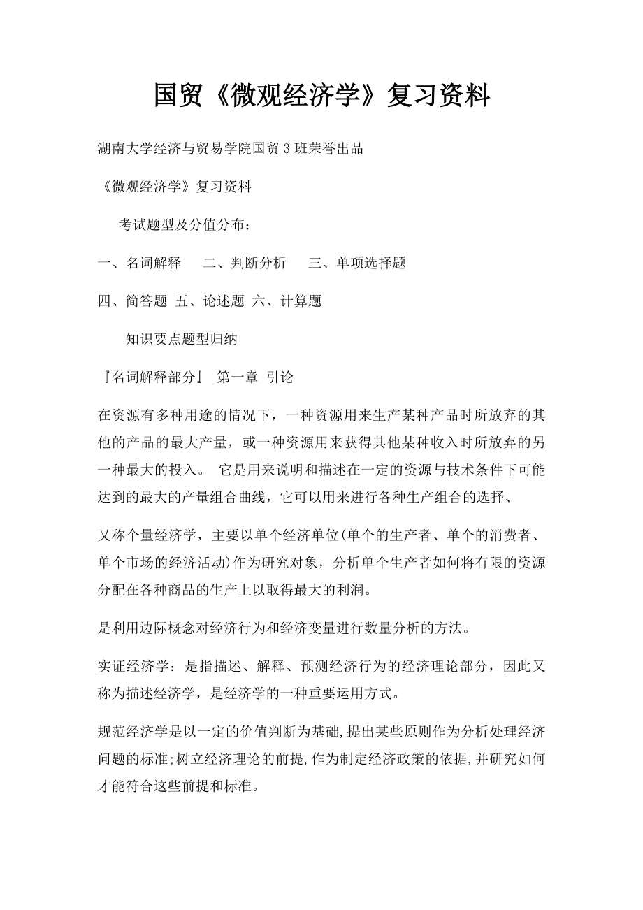 国贸《微观经济学》复习资料.docx_第1页