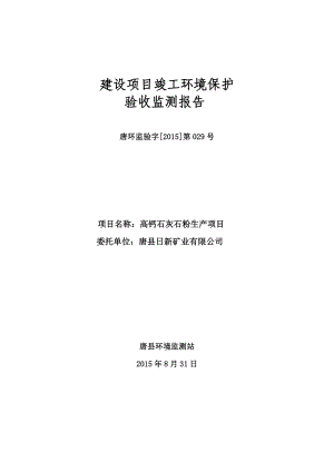 环境影响评价报告公示：唐新矿业监测报告[右键目标另存为下载]唐环评报告.doc