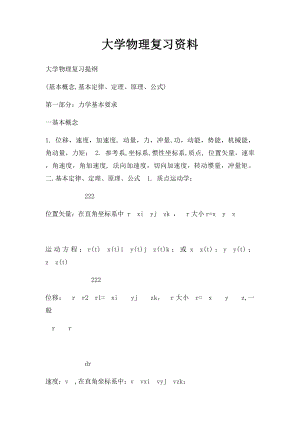 大学物理复习资料(1).docx