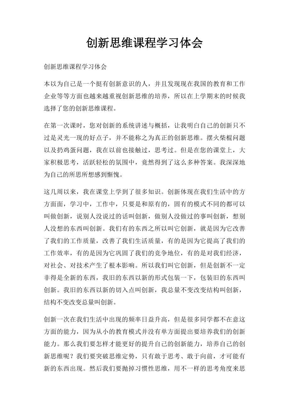 创新思维课程学习体会.docx_第1页