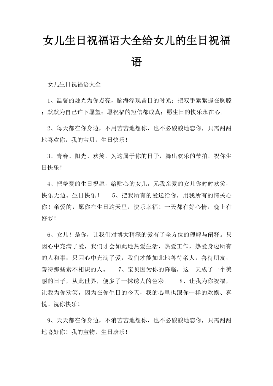 女儿生日祝福语大全给女儿的生日祝福语.docx_第1页