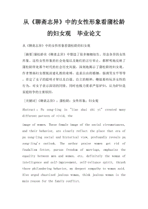 从《聊斋志异》中的女性形象看蒲松龄的妇女观毕业论文.docx