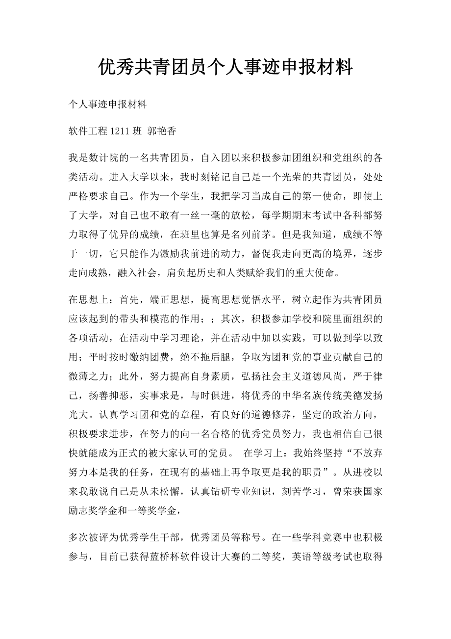 优秀共青团员个人事迹申报材料.docx_第1页