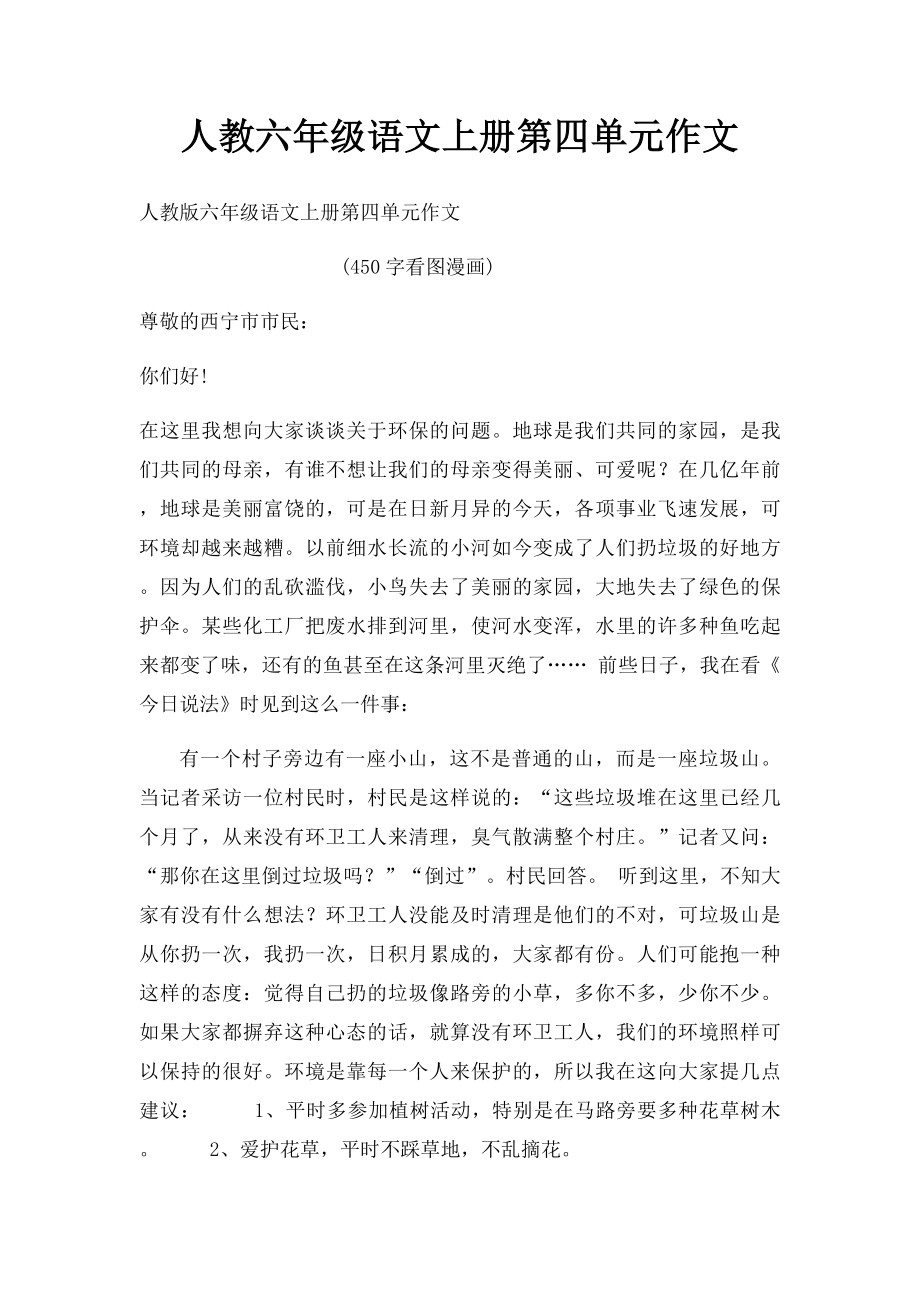 人教六年级语文上册第四单元作文.docx_第1页