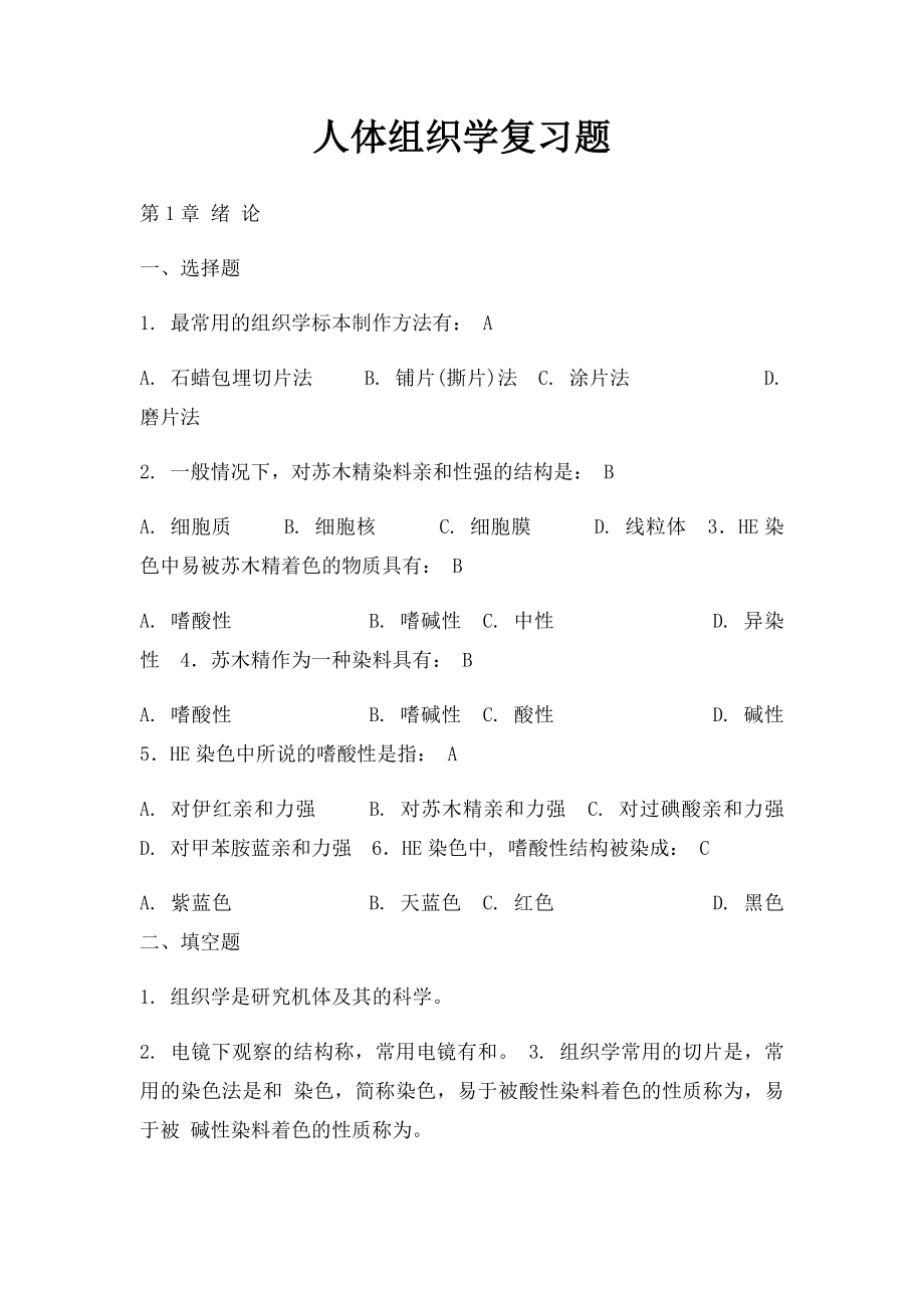 人体组织学复习题.docx_第1页