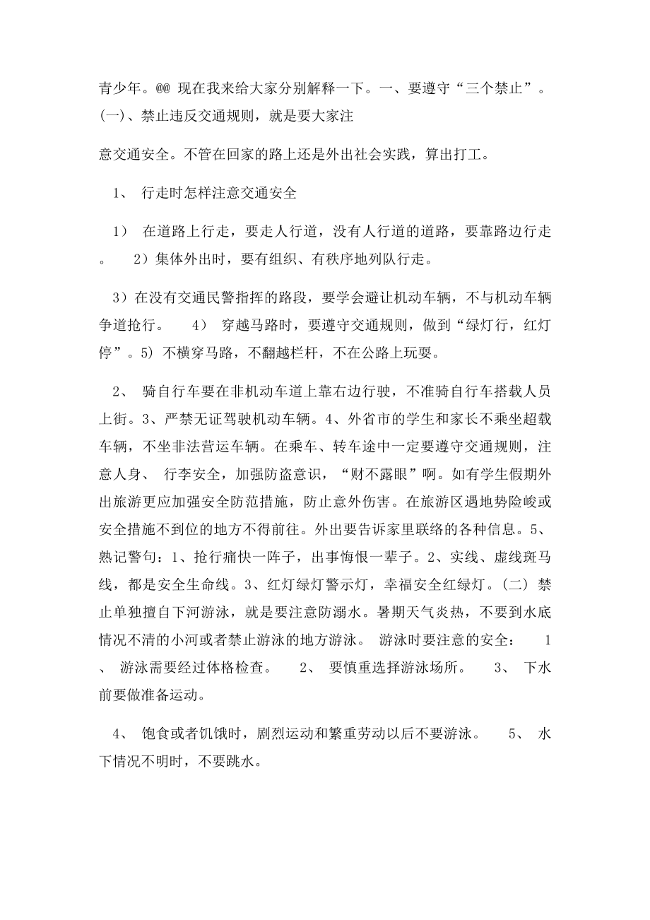 六年级暑期安全教育教案.docx_第2页