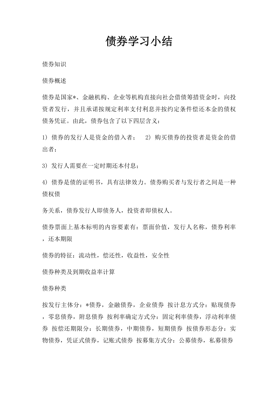 债券学习小结.docx_第1页