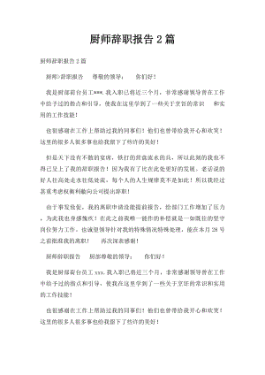 厨师辞职报告2篇.docx