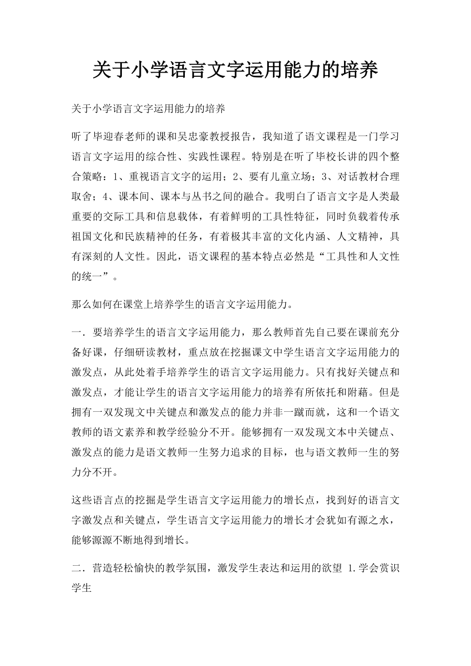 关于小学语言文字运用能力的培养.docx_第1页