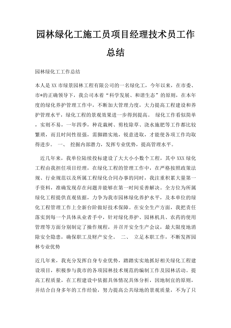 园林绿化工施工员项目经理技术员工作总结.docx_第1页