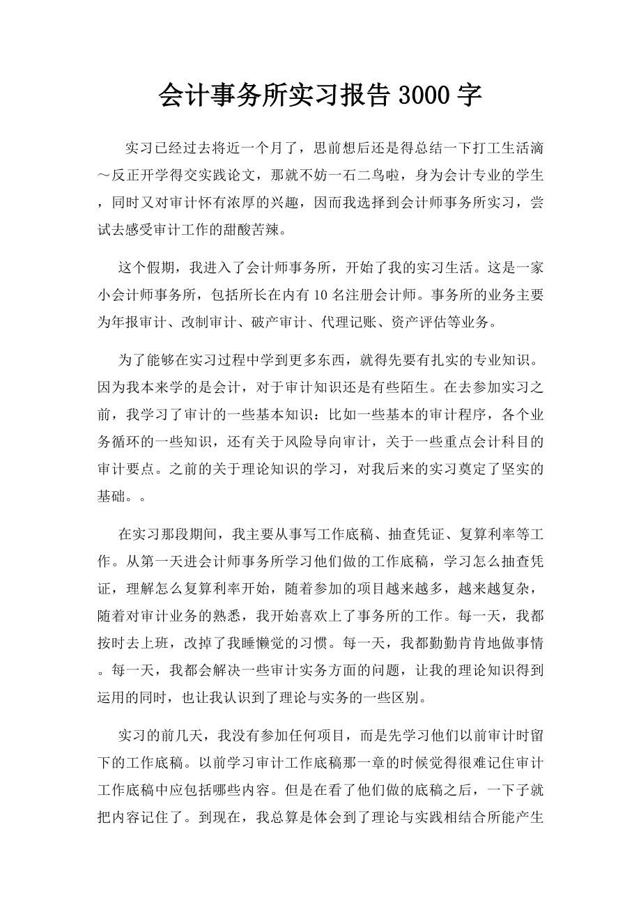 会计事务所实习报告3000字.docx_第1页