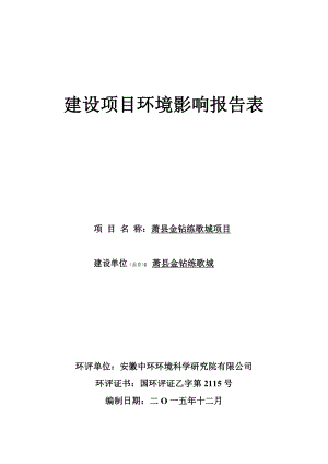 环境影响评价报告公示：金钻练歌城申请的公示环评报告.doc