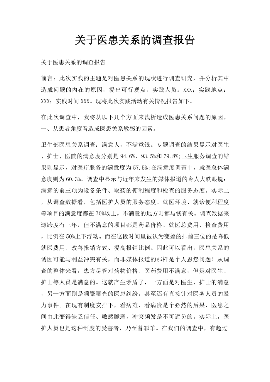 关于医患关系的调查报告.docx_第1页